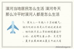 漠河当地居民怎么生活 漠河冬天那么冷平时漠河人都是怎么生活的