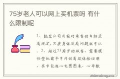 75岁老人可以网上买机票吗 有什么限制呢