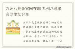 九州八荒录官网在哪 九州八荒录官网地址分享