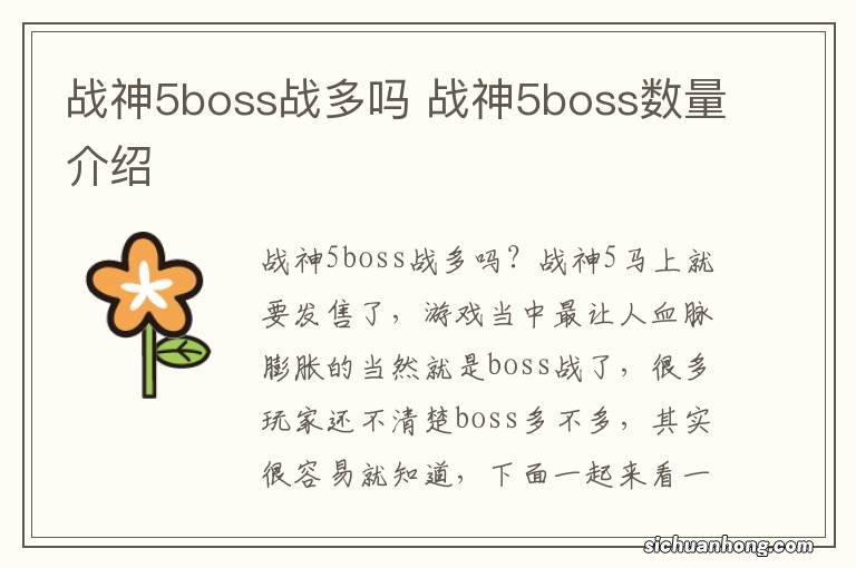 战神5boss战多吗 战神5boss数量介绍