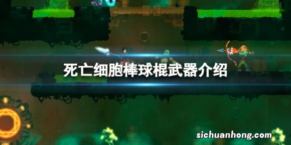 死亡细胞棒球棍怎么样-棒球棍武器介绍