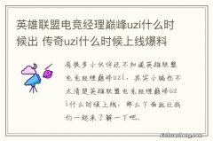 英雄联盟电竞经理巅峰uzi什么时候出 传奇uzi什么时候上线爆料