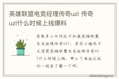 英雄联盟电竞经理传奇uzi 传奇uzi什么时候上线爆料