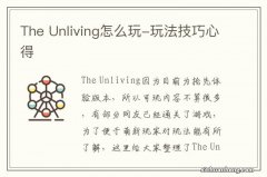 The Unliving怎么玩-玩法技巧心得