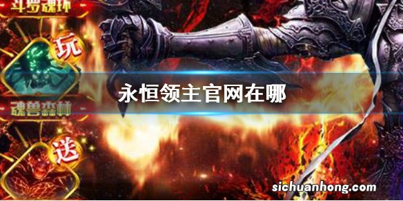永恒领主官网在哪 永恒领主官网地址分享