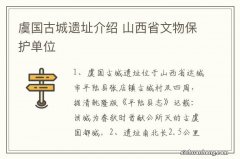 虞国古城遗址介绍 山西省文物保护单位