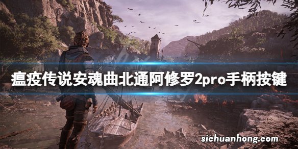 瘟疫传说安魂曲手柄怎么操作-北通阿修罗2pro手柄按键分享