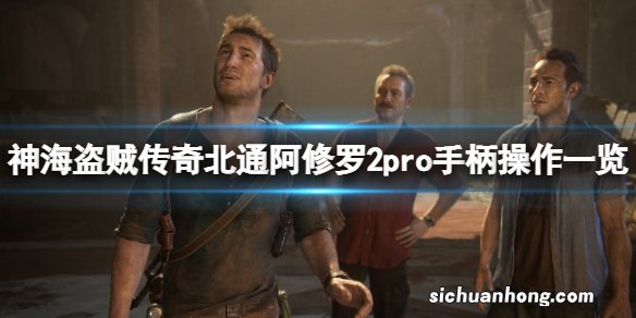 神秘海域盗贼传奇合辑手柄怎么操作-北通阿修罗2pro手柄操作