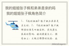 我的姐姐张子枫和弟弟是亲的吗 我的姐姐张子枫角色简介