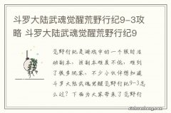 斗罗大陆武魂觉醒荒野行纪9-3攻略 斗罗大陆武魂觉醒荒野行纪9-3怎么过