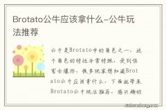 Brotato公牛应该拿什么-公牛玩法推荐