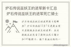 炉石传说巫妖王的进军新卡汇总 炉石传说巫妖王的进军死亡骑士新卡MLK-巫妖王的进军