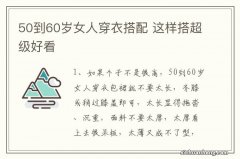 50到60岁女人穿衣搭配 这样搭超级好看