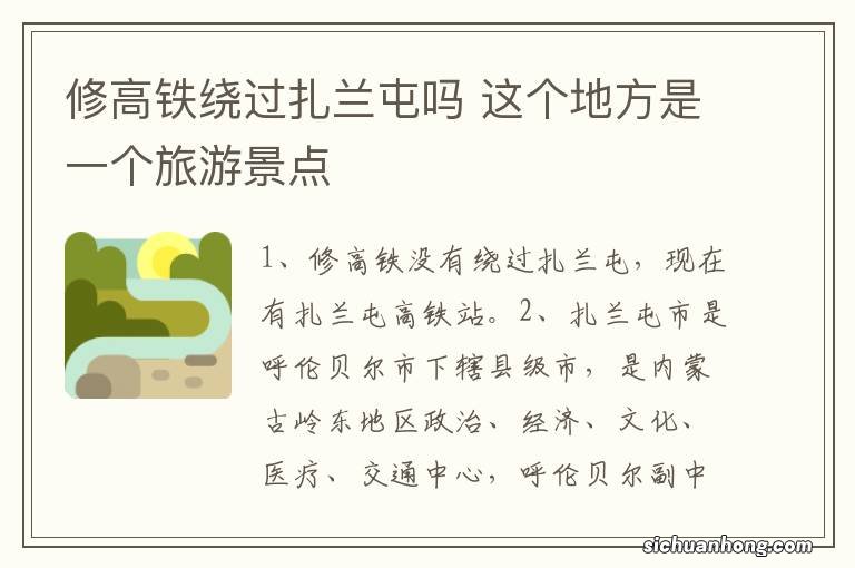 修高铁绕过扎兰屯吗 这个地方是一个旅游景点