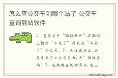 怎么查公交车到哪个站了 公交车查询到站软件