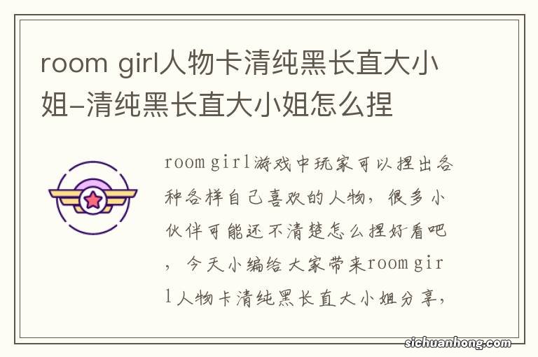 room girl人物卡清纯黑长直大小姐-清纯黑长直大小姐怎么捏