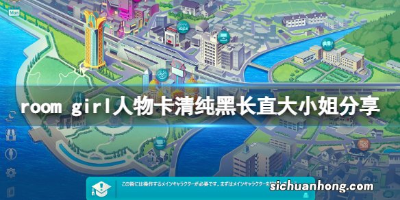 room girl人物卡清纯黑长直大小姐-清纯黑长直大小姐怎么捏