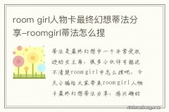 room girl人物卡最终幻想蒂法分享-roomgirl蒂法怎么捏