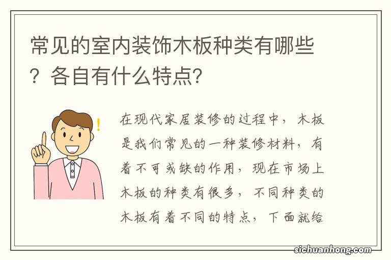 常见的室内装饰木板种类有哪些?各自有什么特点?