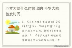 斗罗大陆什么时候出的 斗罗大陆首发时间