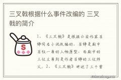 三叉戟根据什么事件改编的 三叉戟的简介