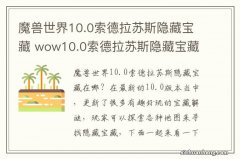 魔兽世界10.0索德拉苏斯隐藏宝藏 wow10.0索德拉苏斯隐藏宝藏位置