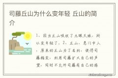 司藤丘山为什么变年轻 丘山的简介