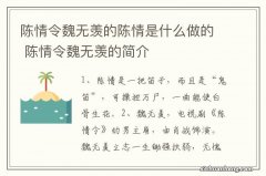 陈情令魏无羡的陈情是什么做的 陈情令魏无羡的简介