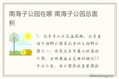 南海子公园在哪 南海子公园总面积