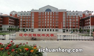 葫芦岛辽工大是几本 辽工大的介绍
