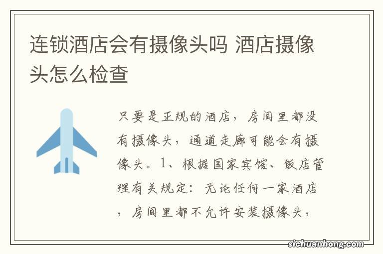 连锁酒店会有摄像头吗 酒店摄像头怎么检查