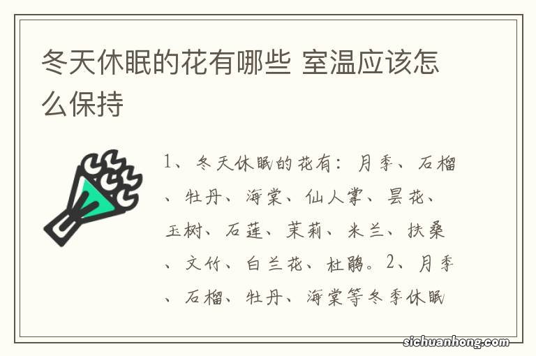 冬天休眠的花有哪些 室温应该怎么保持