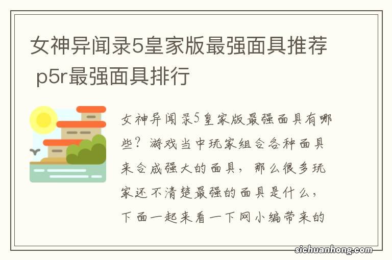 女神异闻录5皇家版最强面具推荐 p5r最强面具排行