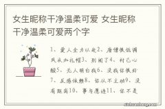 女生昵称干净温柔可爱 女生昵称干净温柔可爱两个字