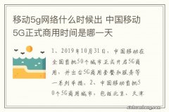 移动5g网络什么时候出 中国移动5G正式商用时间是哪一天