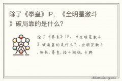 除了《拳皇》IP，《全明星激斗》破局靠的是什么？