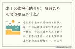 木工装修报价的介绍，省钱妙招和验收要点是什么？