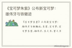 《宝可梦朱紫》公布新宝可梦：雄伟牙与铁辙迹