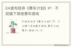 EA宣布放弃《赛车计划》IP：不如旗下其他赛车游戏