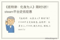 《底特律：化身为人》限时5折！steam平台史低钜惠