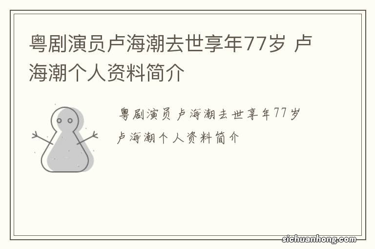 粤剧演员卢海潮去世享年77岁 卢海潮个人资料简介