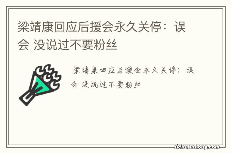 梁靖康回应后援会永久关停：误会 没说过不要粉丝