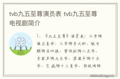 tvb九五至尊演员表 tvb九五至尊电视剧简介