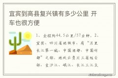 宜宾到高县复兴镇有多少公里 开车也很方便