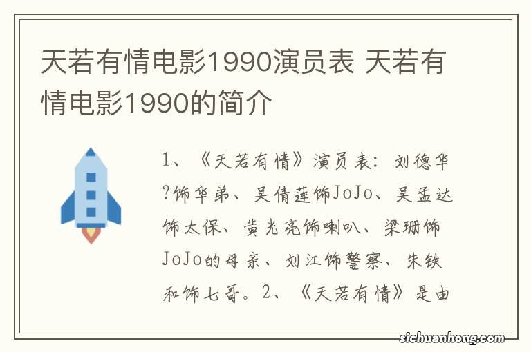 天若有情电影1990演员表 天若有情电影1990的简介