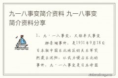 九一八事变简介资料 九一八事变简介资料分享