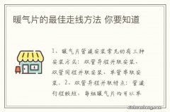 暖气片的最佳走线方法 你要知道