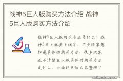 战神5巨人版购买方法介绍 战神5巨人版购买方法介绍