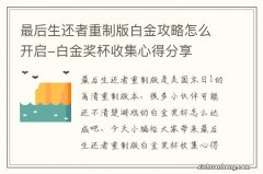 最后生还者重制版白金攻略怎么开启-白金奖杯收集心得分享