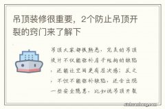 吊顶装修很重要，2个防止吊顶开裂的窍门来了解下